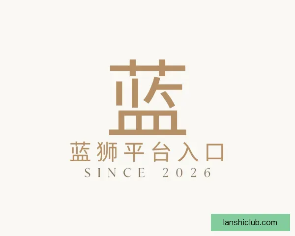 了解蓝狮平台入口